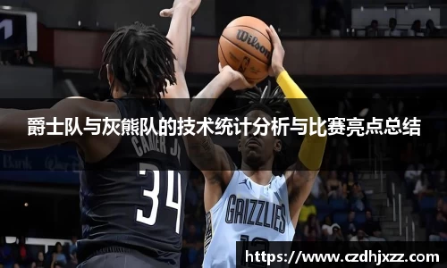 爵士队与灰熊队的技术统计分析与比赛亮点总结