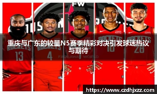 重庆与广东的较量N5赛季精彩对决引发球迷热议与期待