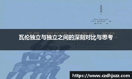 瓦伦独立与独立之间的深刻对比与思考