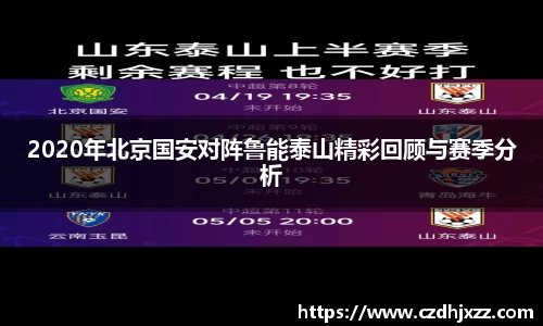 2020年北京国安对阵鲁能泰山精彩回顾与赛季分析