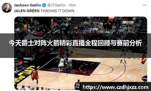 今天爵士对阵火箭精彩直播全程回顾与赛前分析