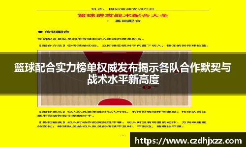 篮球配合实力榜单权威发布揭示各队合作默契与战术水平新高度