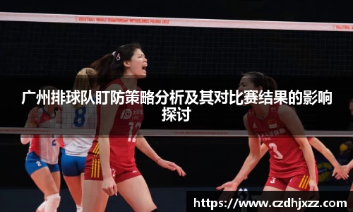 广州排球队盯防策略分析及其对比赛结果的影响探讨