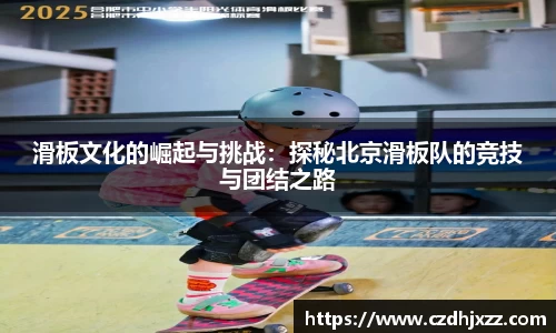 滑板文化的崛起与挑战：探秘北京滑板队的竞技与团结之路