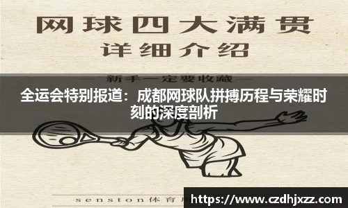 全运会特别报道：成都网球队拼搏历程与荣耀时刻的深度剖析