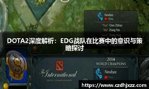 DOTA2深度解析：EDG战队在比赛中的意识与策略探讨