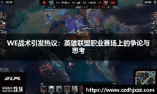 WE战术引发热议：英雄联盟职业赛场上的争论与思考