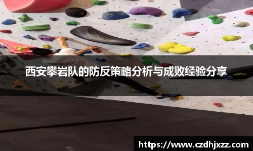 西安攀岩队的防反策略分析与成败经验分享