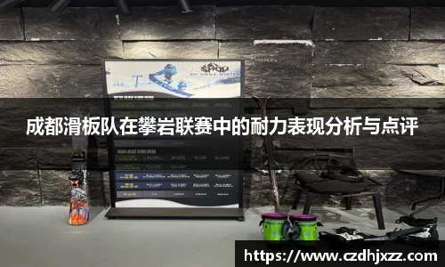 成都滑板队在攀岩联赛中的耐力表现分析与点评