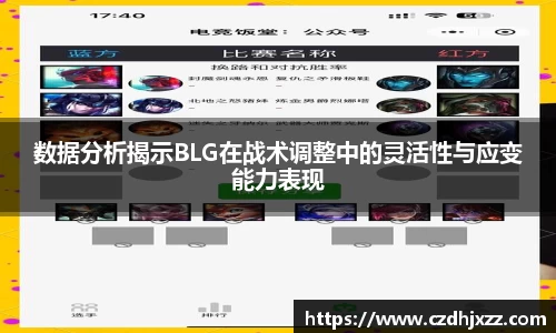 数据分析揭示BLG在战术调整中的灵活性与应变能力表现