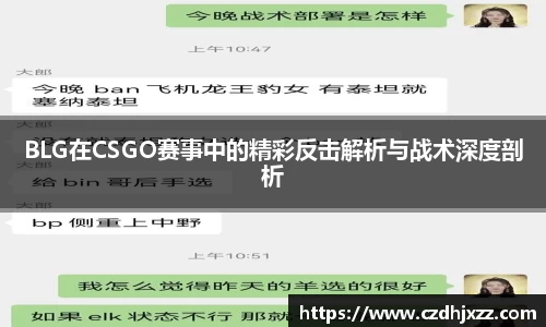 BLG在CSGO赛事中的精彩反击解析与战术深度剖析