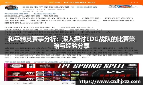 和平精英赛事分析：深入探讨EDG战队的比赛策略与经验分享