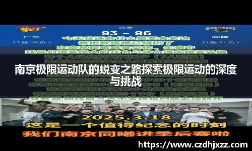 南京极限运动队的蜕变之路探索极限运动的深度与挑战