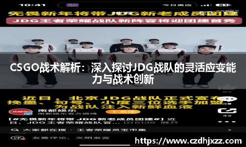 CSGO战术解析：深入探讨JDG战队的灵活应变能力与战术创新