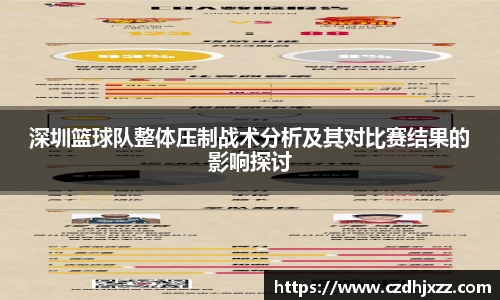 深圳篮球队整体压制战术分析及其对比赛结果的影响探讨